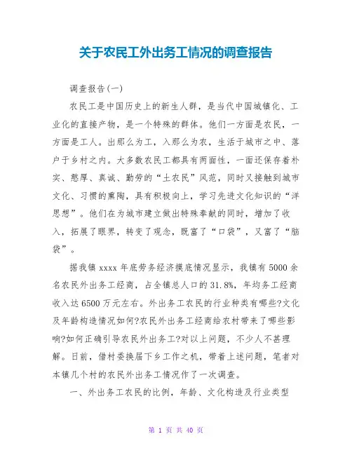 关于农民工外出务工情况的调查报告
