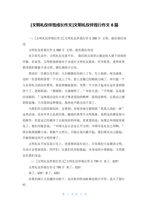 [文明礼仪伴我成长作文]文明礼仪伴我行作文6篇