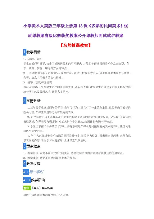 小学美术人美版三年级上册第18课《多彩的民间美术》优质课教案省级比赛获奖教案公开课教师面试试讲教案