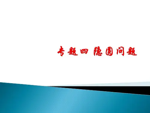 隐圆问题-利用圆的知识解决最值课件19张PPT