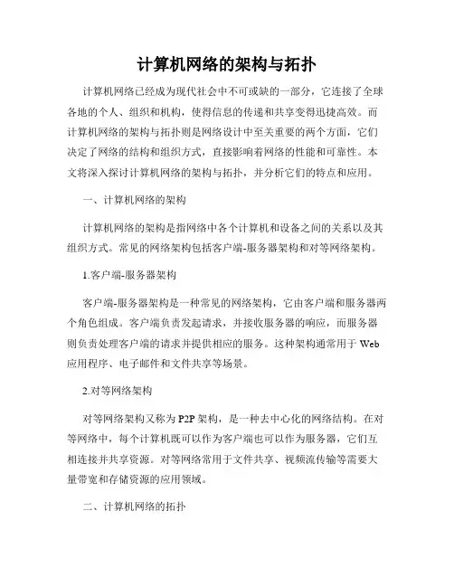 计算机网络的架构与拓扑