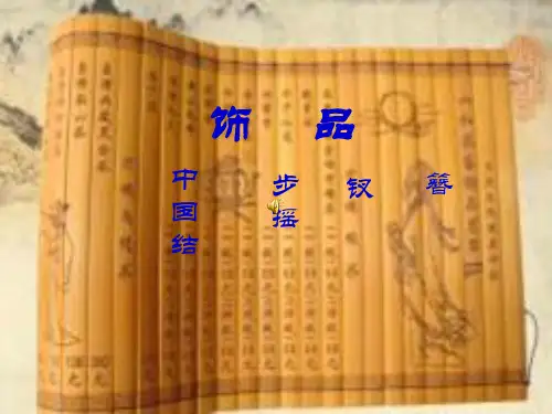 古装饰品欣赏美学课件ppt