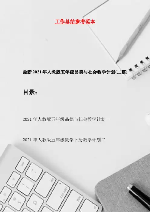 最新2021年人教版五年级品德与社会教学计划(二篇)