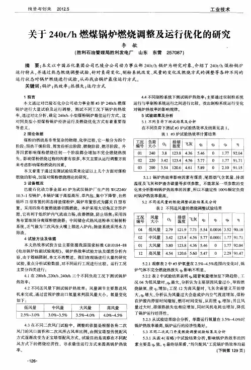 关于240t／h燃煤锅炉燃烧调整及运行优化的研究