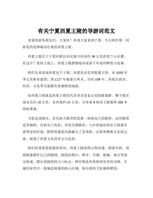 有关宁夏西夏王陵的导游词范文