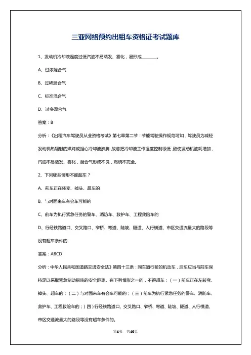 三亚网络预约出租车资格证考试题库