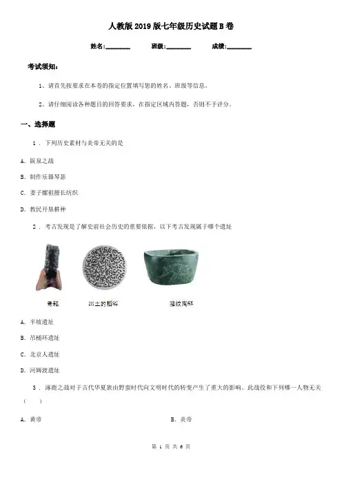 人教版2019版七年级历史试题B卷