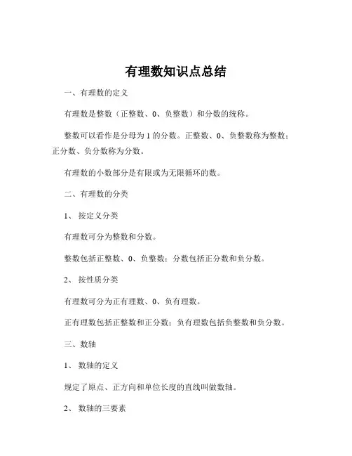 有理数知识点总结