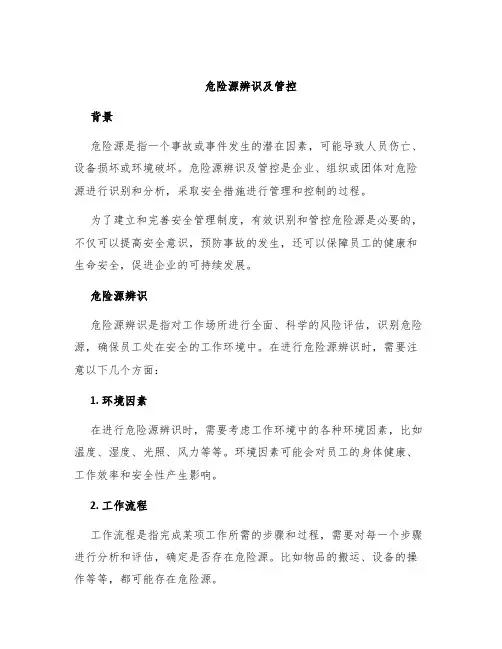 危险源辨识及管控
