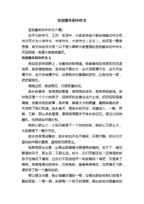 告别童年初中作文（7篇）