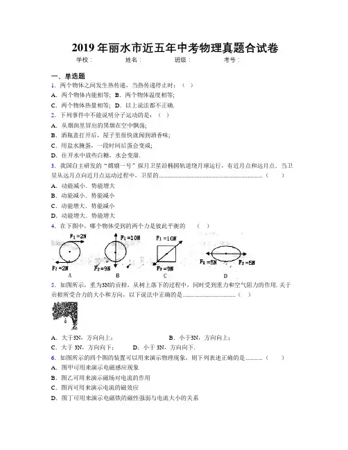 2019年丽水市近五年中考物理真题合试卷
