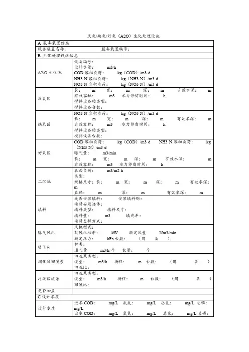 环保设施设备登记表模板：厌氧缺氧好氧法(A2O)运行记录台账