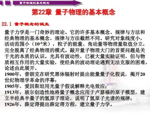 量子物理的基本概念.ppt