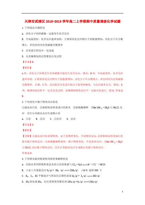 天津市武清区2018_2019学年高二化学上学期期中质量调查试卷(含解析)