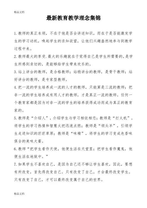 最新教育教学理念集锦教学文案