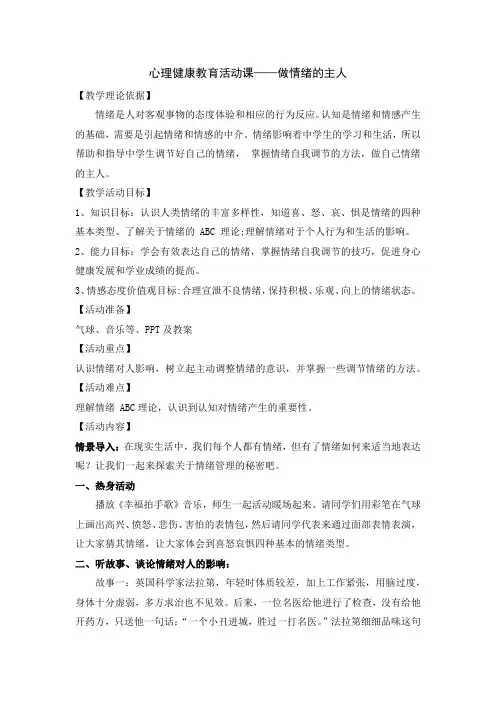 心理健康教育活动课—做情绪的主人