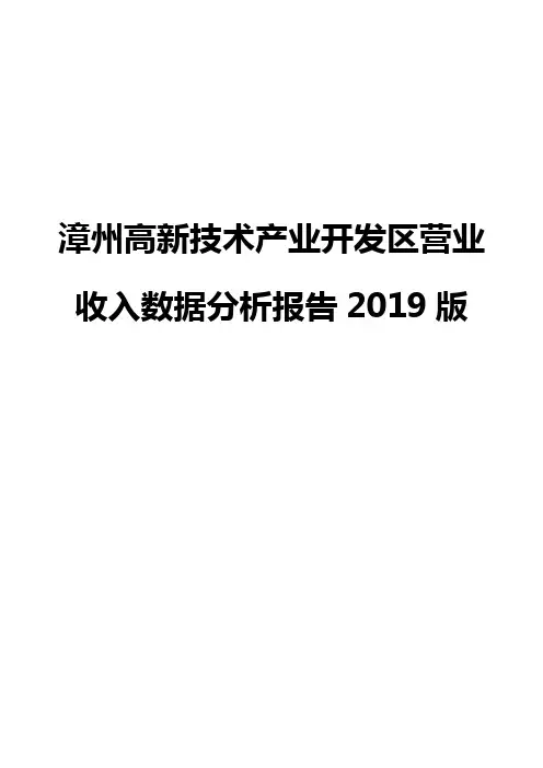 漳州高新技术产业开发区营业收入数据分析报告2019版
