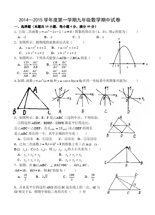 2014—2015学年度第一学期九年级数学期中试卷2