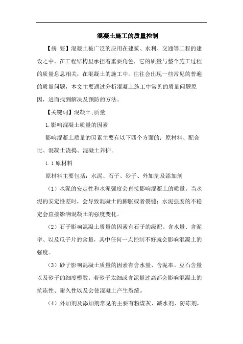 混凝土施工质量控制论文