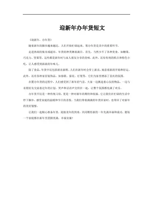 迎新年办年货短文