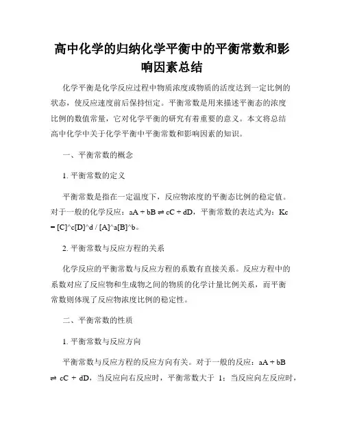 高中化学的归纳化学平衡中的平衡常数和影响因素总结