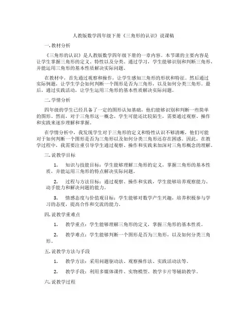 人教版数学四年级下册《三角形的认识》说课稿