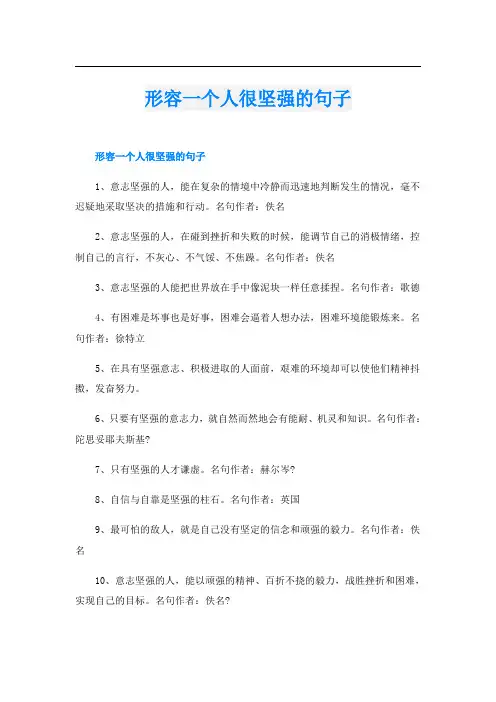形容一个人很坚强的句子