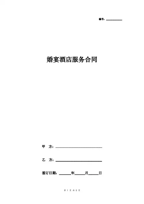 婚宴酒店服务合同协议书范本 通用版