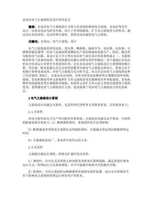 水电站电气主接线优化设计研究论文