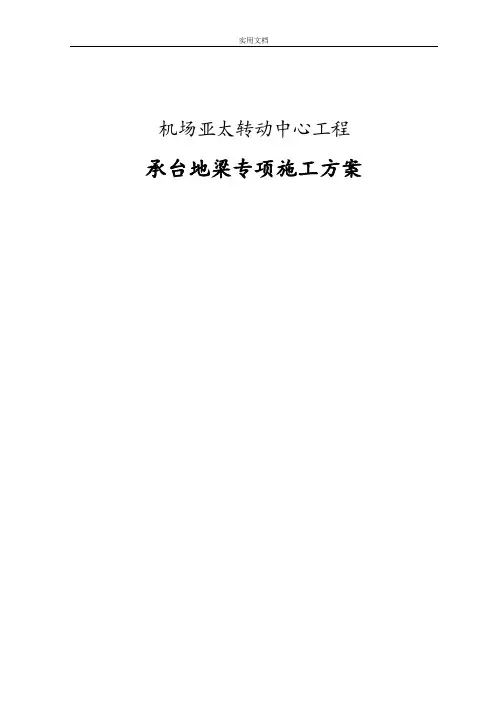 承台、地梁专项施工方案设计2
