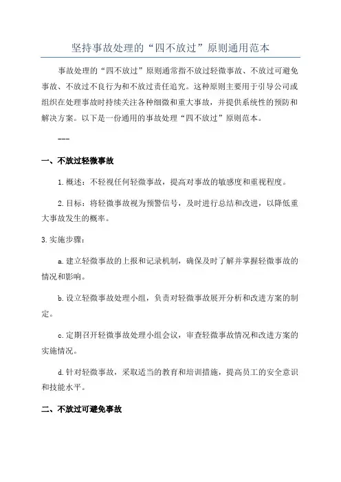 坚持事故处理的“四不放过”原则通用范本