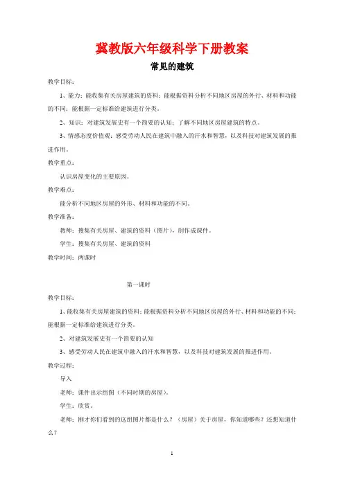 冀教版六年级科学下册《常见的建筑 》教案