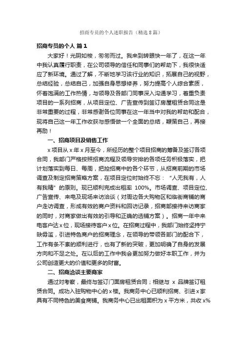 招商专员的个人述职报告（精选8篇）
