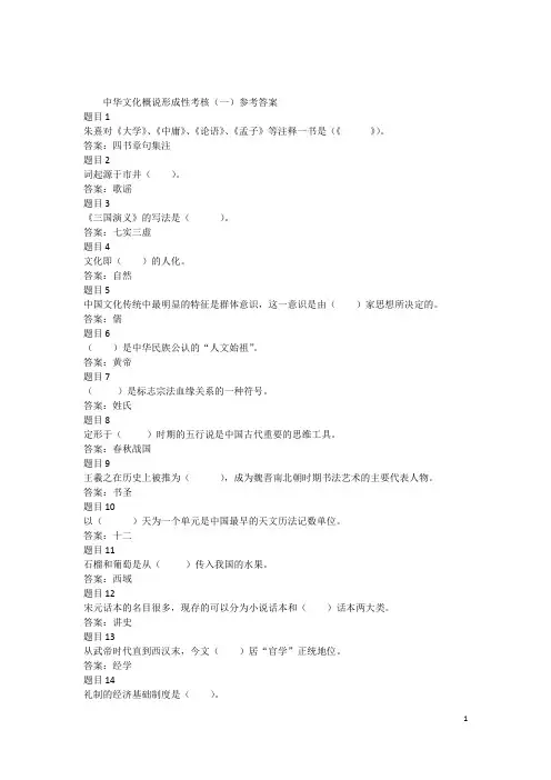 中华文化概说形成性考核一参考答案