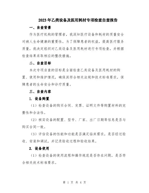 2023年乙类设备及医用耗材专项检查自查报告