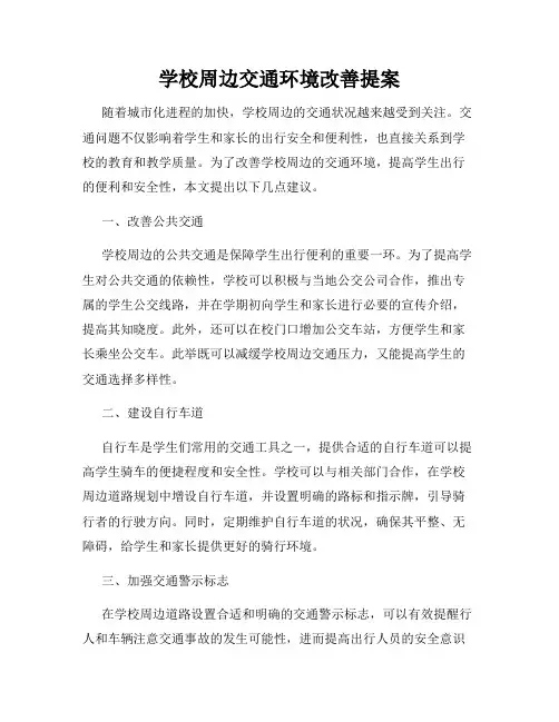 学校周边交通环境改善提案