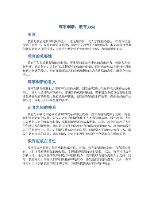 谋事创新,教育为先