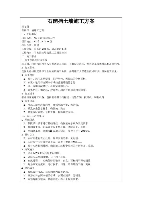 石砌挡土墙施工方案