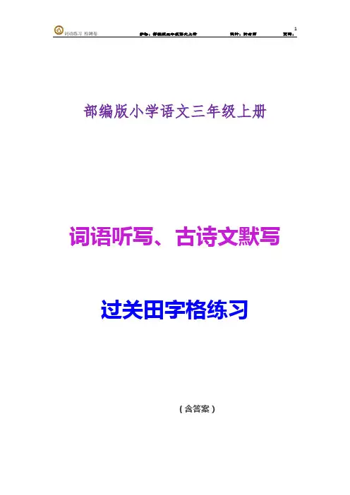 部编版小学语文三年级上册词语听写、古诗文默写过关田字格练习(含答案)