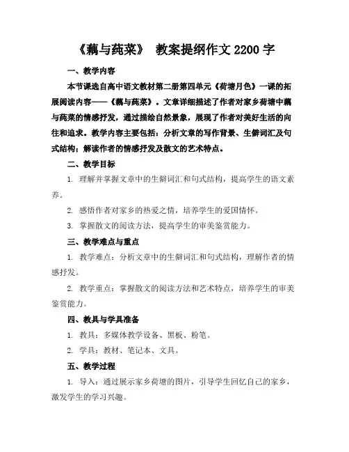 《藕与莼菜》教案提纲作文2200字