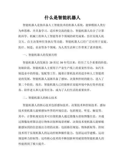 什么是智能机器人