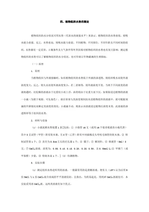 四、植物组织水势的测定