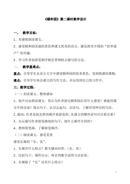 《颐和园》第二课时公开课教学设计