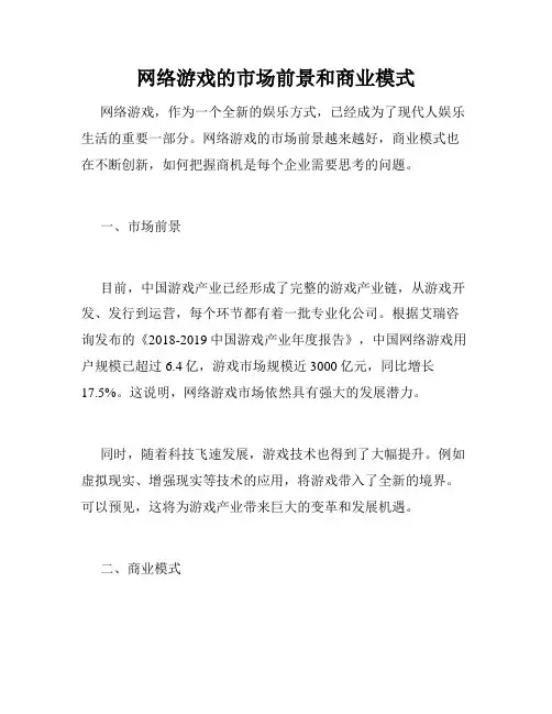 网络游戏的市场前景和商业模式
