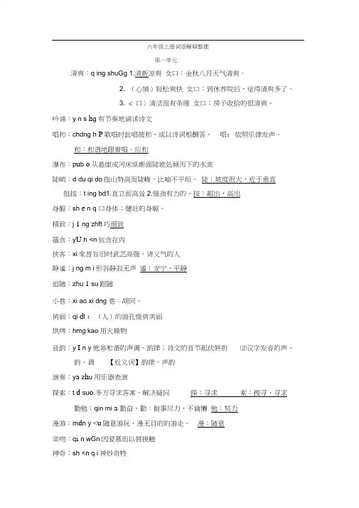 完整word版,人教版语文六年级上册词语盘点注音及解释