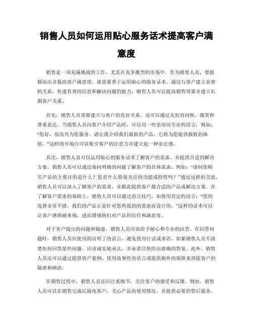 销售人员如何运用贴心服务话术提高客户满意度