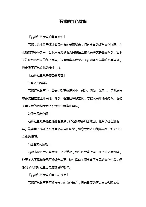 石狮的红色故事