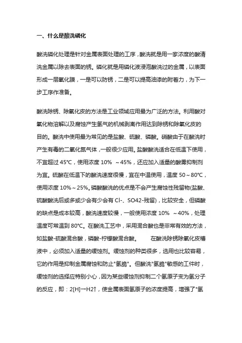 酸洗磷化