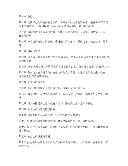 办公场所安全生产管理制度