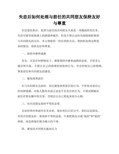 失恋后如何处理与前任的共同朋友保持友好与尊重